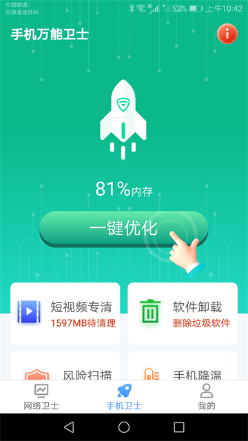 Điện thoại di động万能卫士