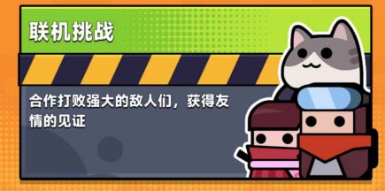 弹壳特攻队联机挑战Chiến lược1