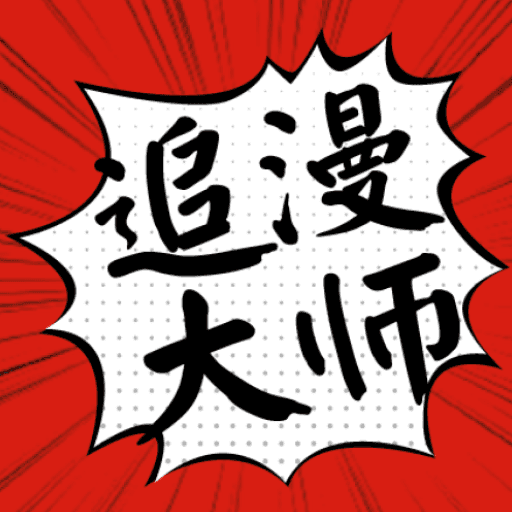 漫画大师appTải xuống官方版