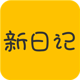 新日记