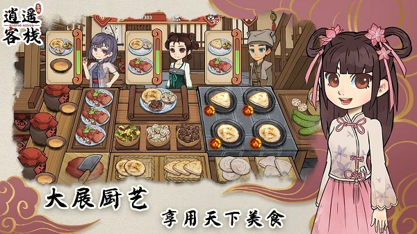 逍遥客栈官方版