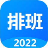 排班倒