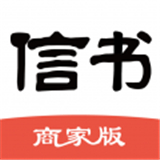 信书商家