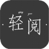 轻阅读