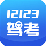 12123驾考题库