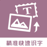 图片转换文字