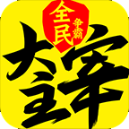 新大主宰九游版