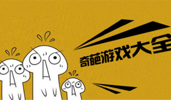 奇葩Trò chơi大全
