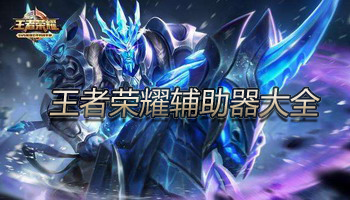 王者荣耀Game mobile