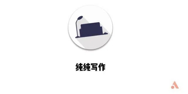 纯纯写作app版này大全