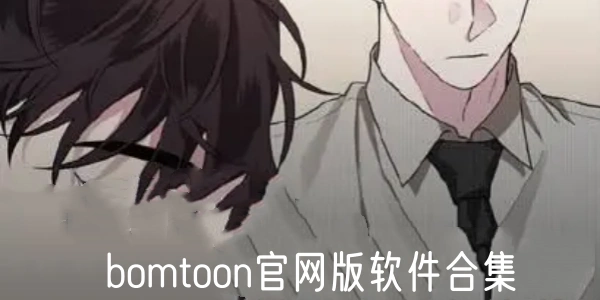bomtoon官网版Ứng dụng合集