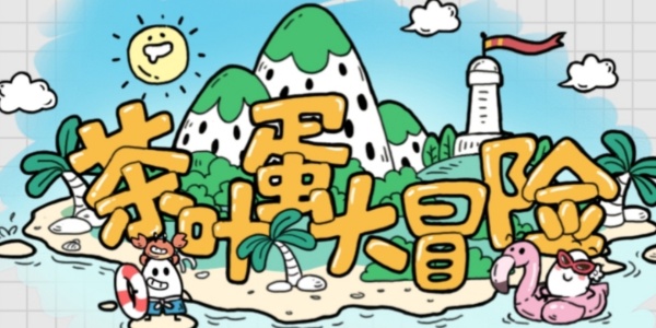 茶叶蛋大冒险版này合集