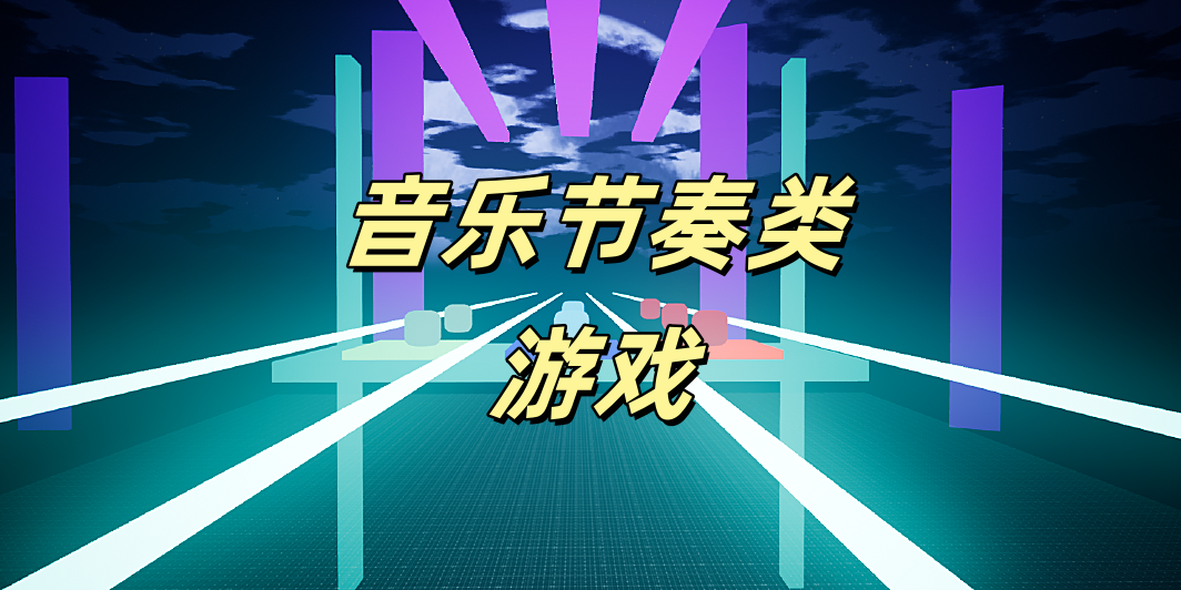 音乐节奏类Trò chơi