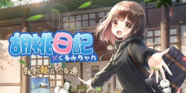 胡桃日记相伴初心版này合集