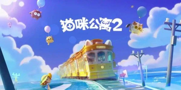 猫咪公寓2版này合集