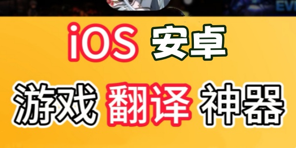 Trò chơi翻译Ứng dụng永久免费版