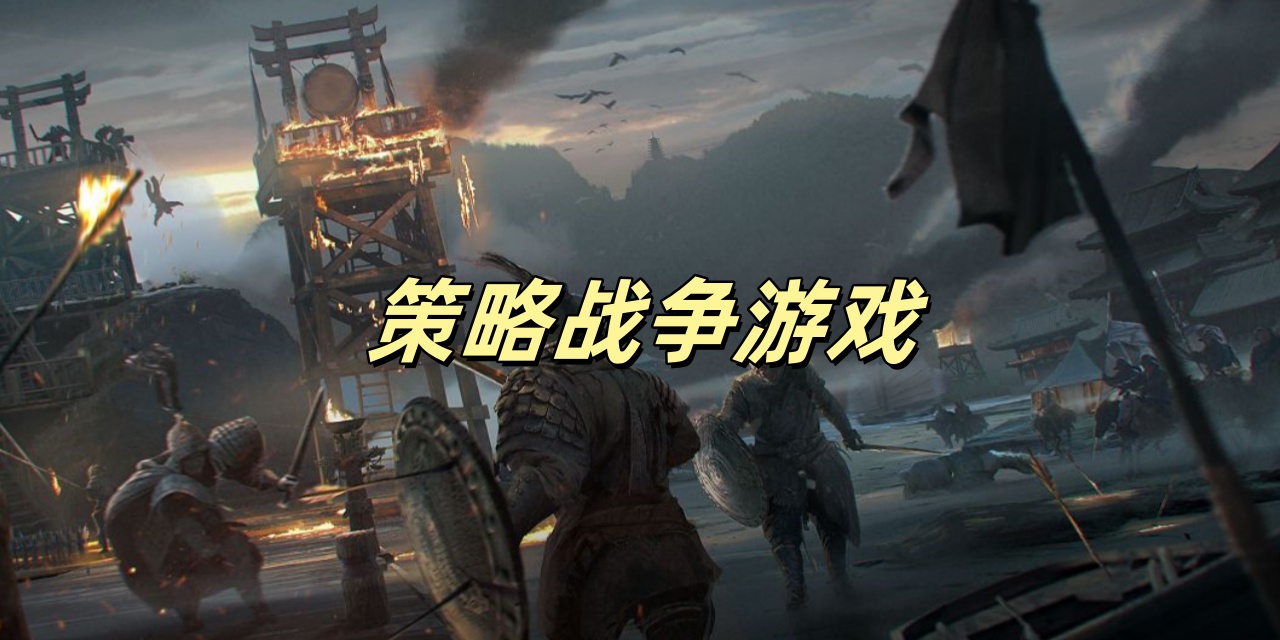 策略战争Trò chơi
