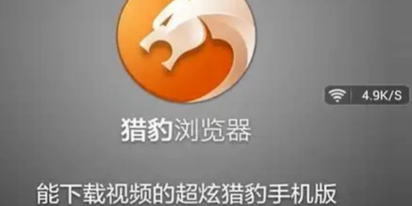 猎豹Điện thoại di động浏览器app合集