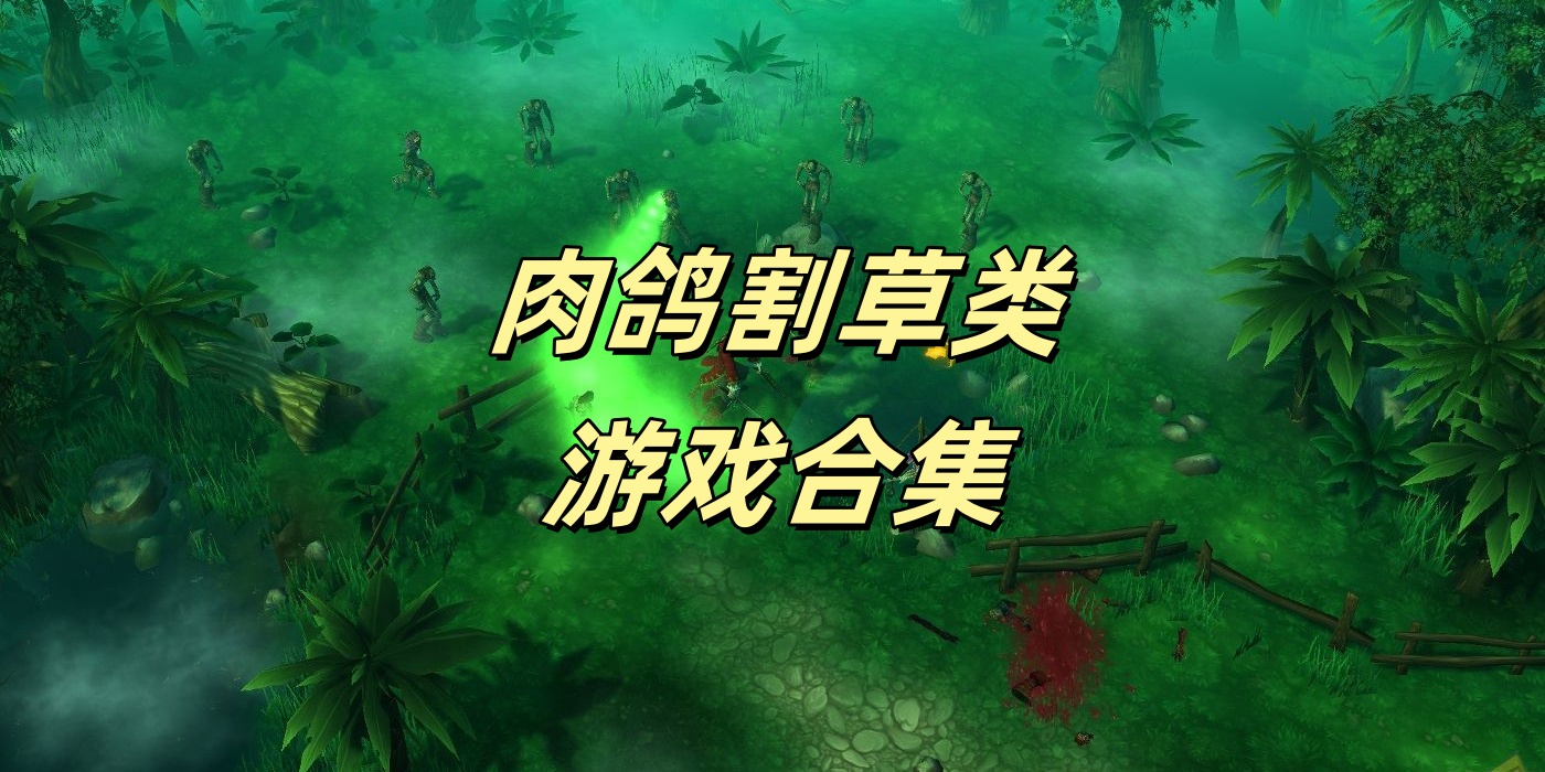 肉鸽割草类Trò chơi合集