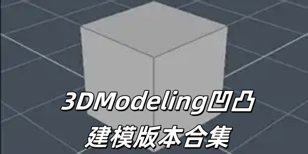 3DModeling凹凸建模版này合集