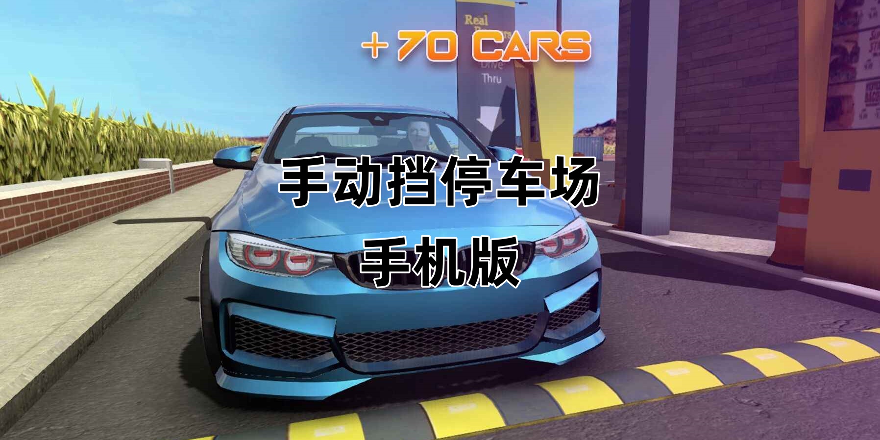 手动挡停车场Điện thoại di động版