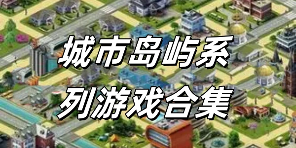 城市岛屿系列Trò chơi合集