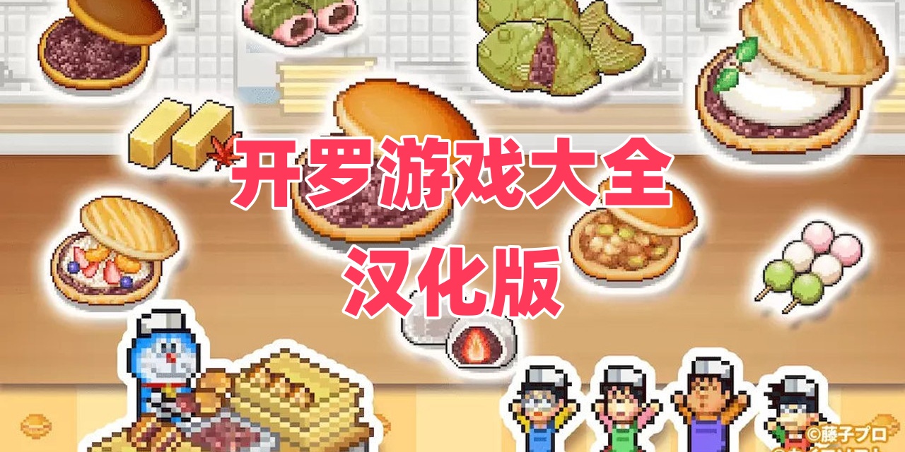 开罗Trò chơi大全汉化版