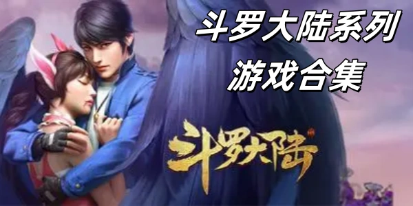 斗罗大陆系列Trò chơi合集