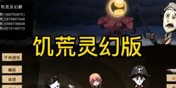 饥荒灵幻版版này合集