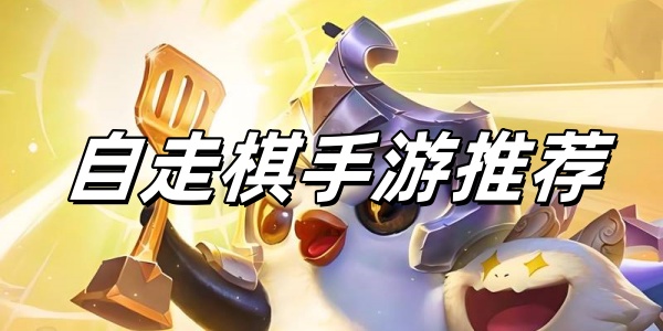 自走棋Game mobileBảng xếp hạng前十名