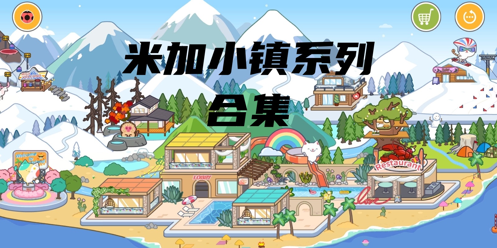 m加小镇系列合集