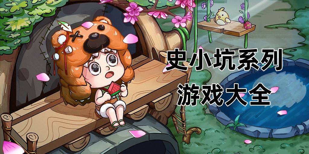 史小坑系列Trò chơi大全