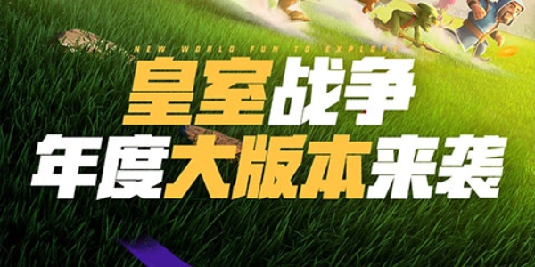 皇室战争版này合集
