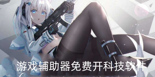 Trò chơi辅助器免费开科技Ứng dụng合集