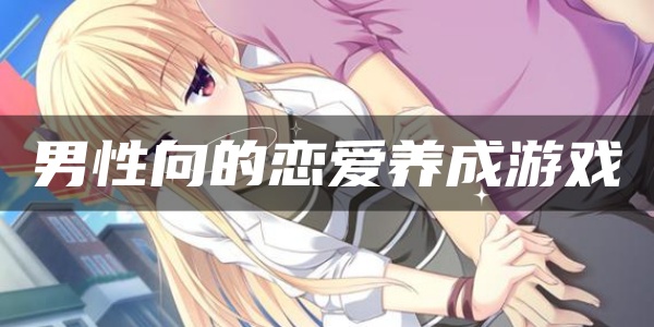 男性向的恋爱养成Trò chơi