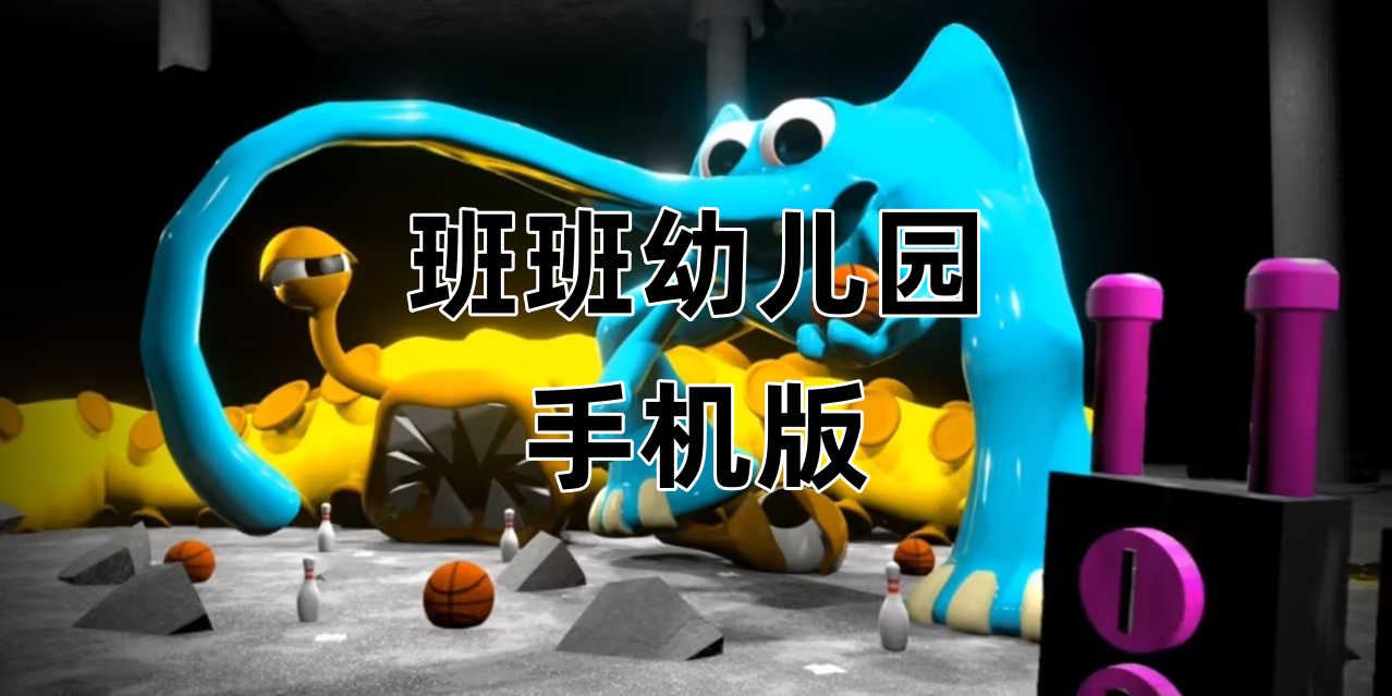 班班幼儿园Điện thoại di động版