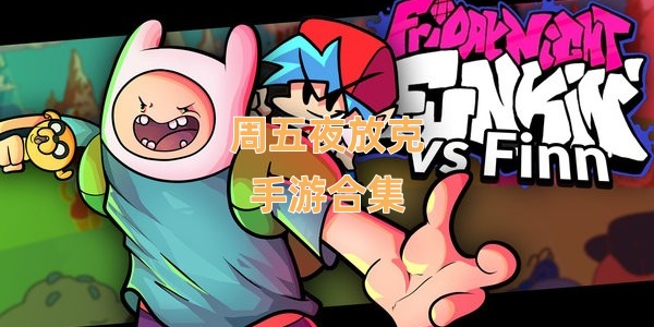 tuần五夜放克Game mobile合集