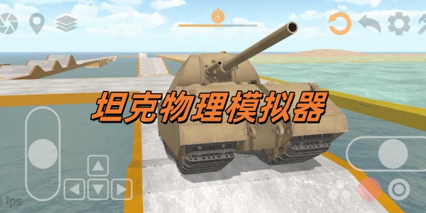 坦克物理模拟器系列Trò chơi合集