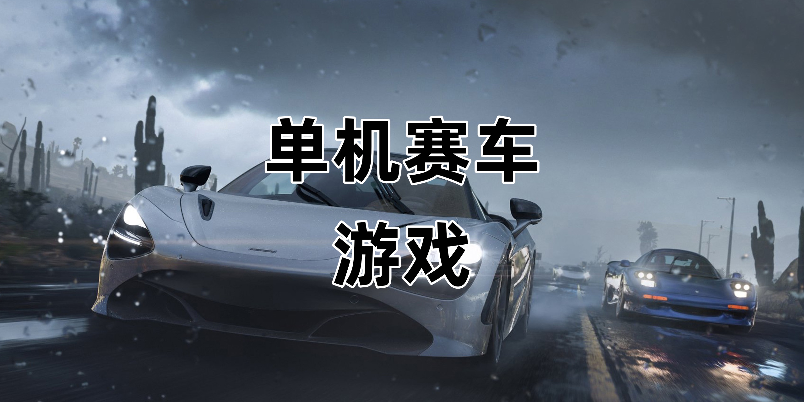 单机赛车Trò chơi