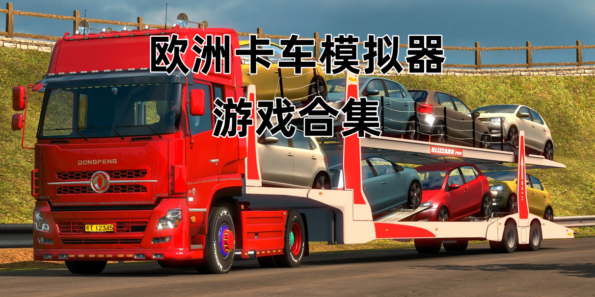 欧洲卡车模拟器Trò chơi合集
