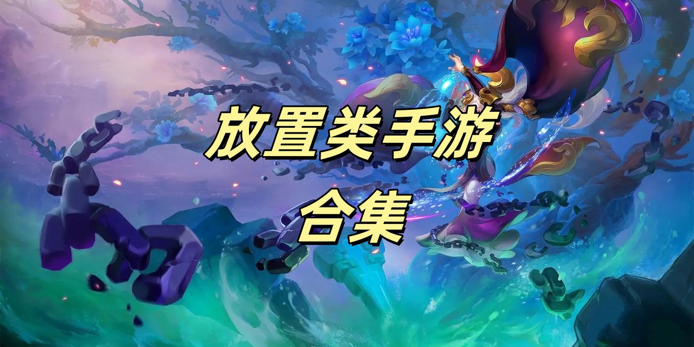 放置类Game mobile合集
