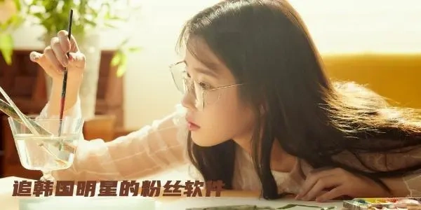 韩娱追星Ứng dụng大全
