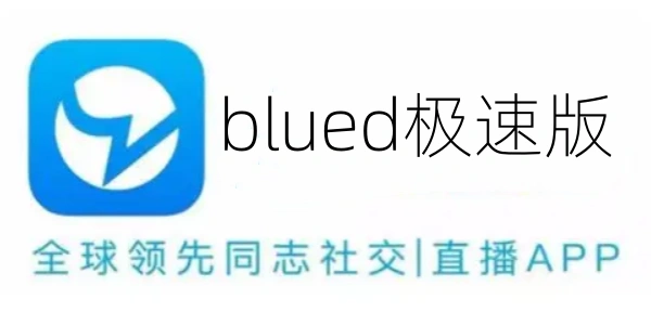 blued极速版历史版này