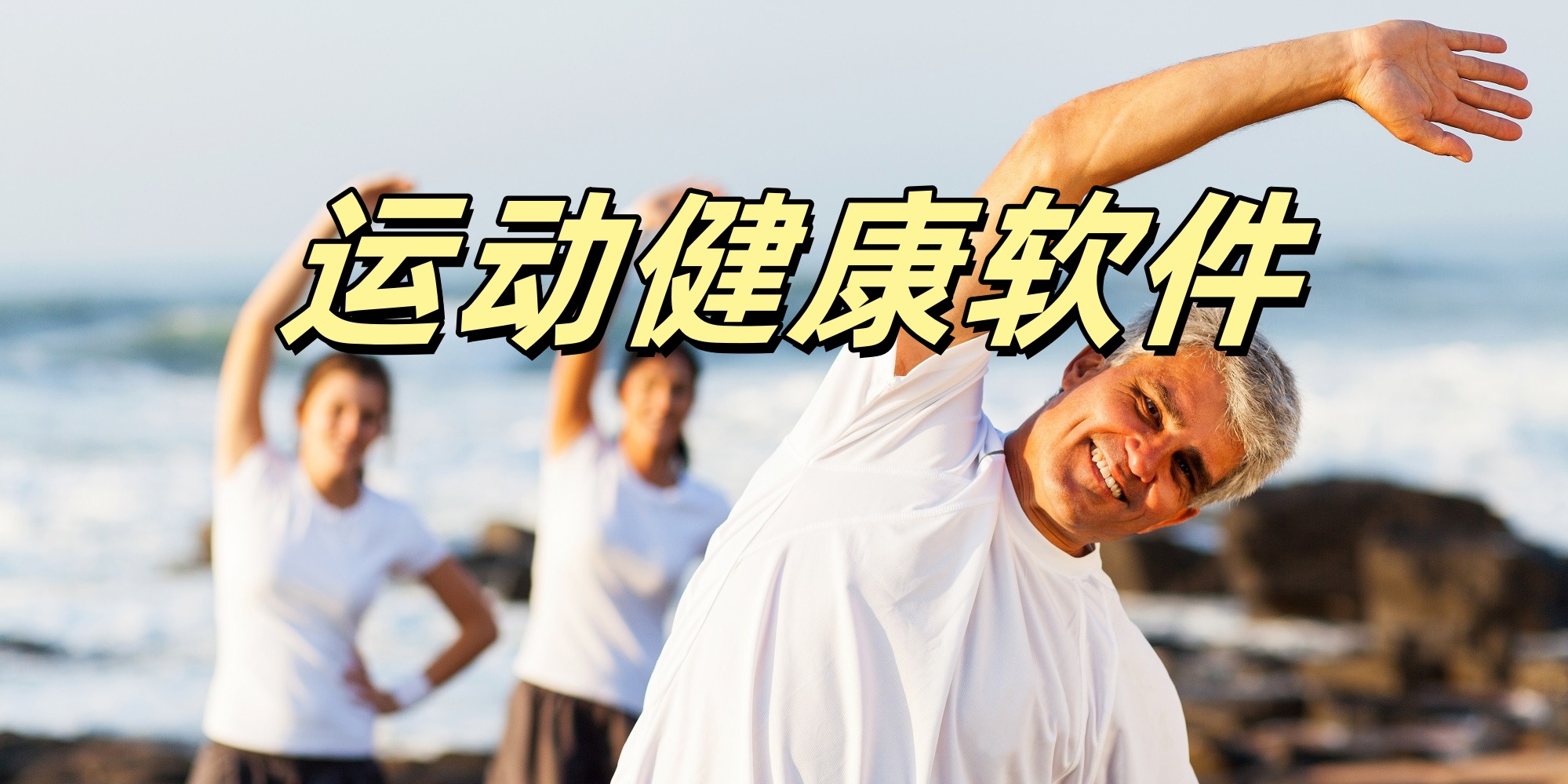 运动健康Ứng dụng