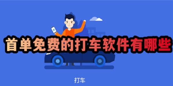 首单免费的打车Ứng dụng