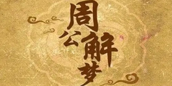 tuần公解梦大全免费解梦app合集