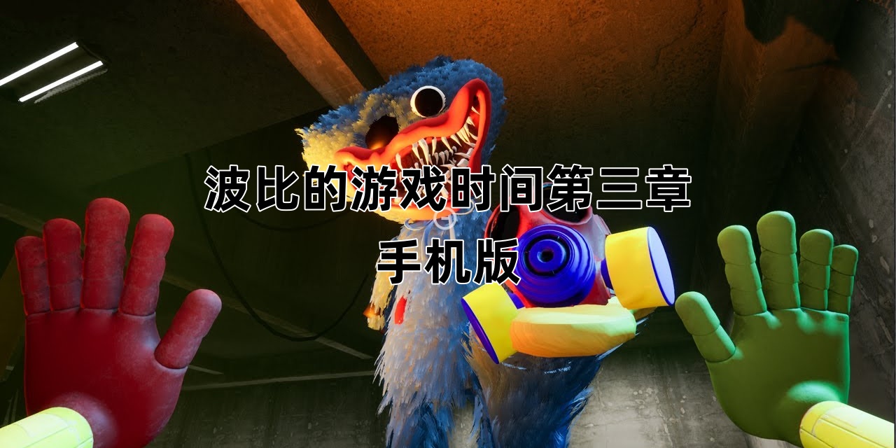 波比的Trò chơi时间第三章Điện thoại di động版