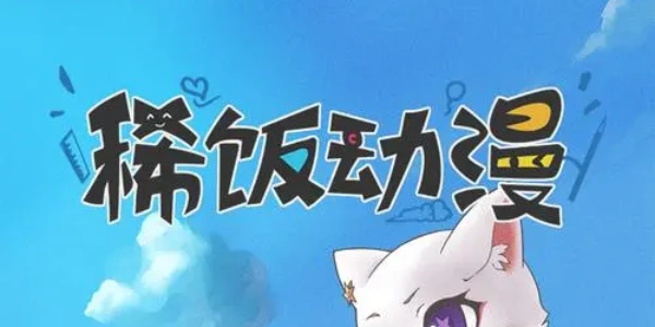 稀饭动漫版này合集