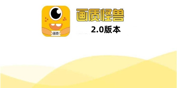 画质怪兽2.0版này