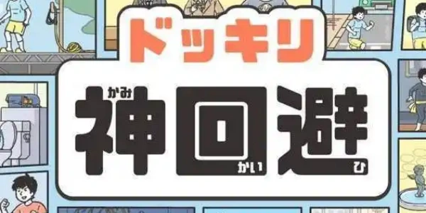 神回避系列Trò chơi合集
